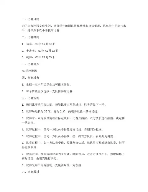小学拔河比赛章程模板