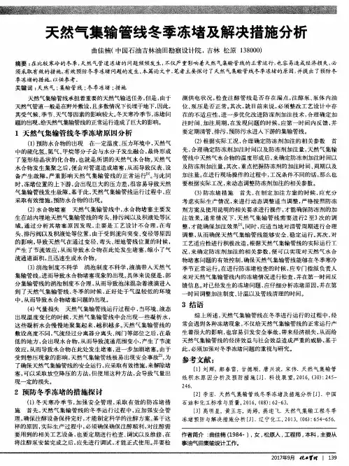 天然气集输管线冬季冻堵及解决措施分析