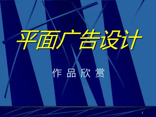 平面广告设计作品赏析