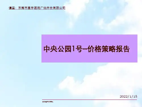 世联-东莞中央公园1号价格策略报告-57PPT