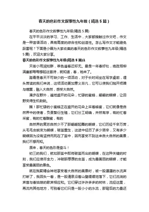 春天的色彩作文叙事性九年级（精选5篇）