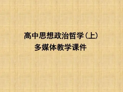 坚持唯物辩证法反对形而上学学习课件PPT