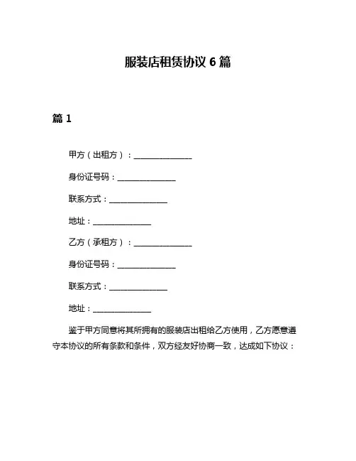 服装店租赁协议6篇