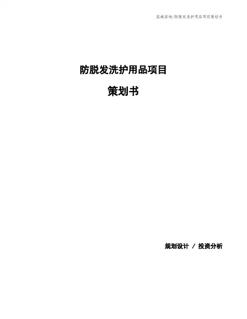 防脱发洗护用品项目策划书