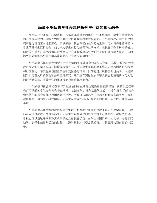 浅谈小学品德与社会课程教学与生活的相互融合