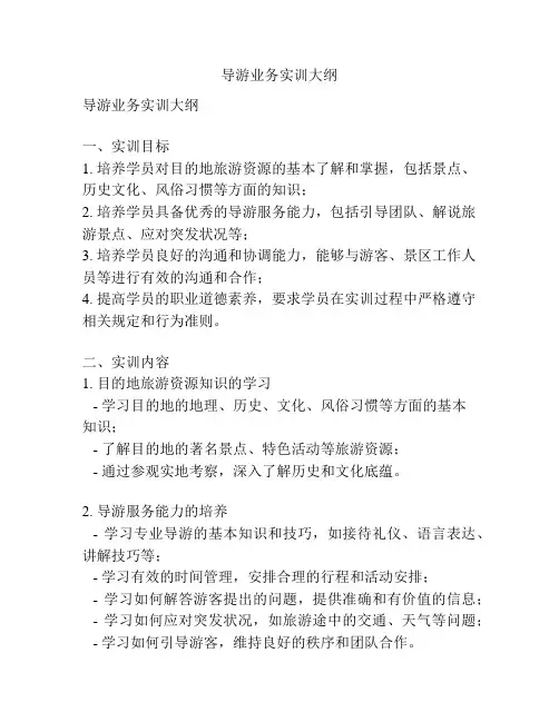 导游业务实训大纲