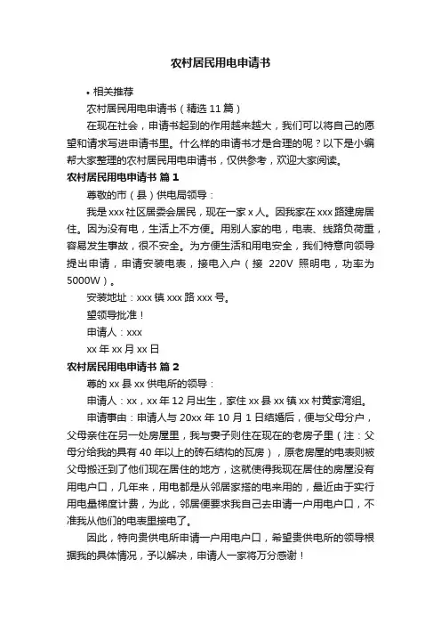 农村居民用电申请书