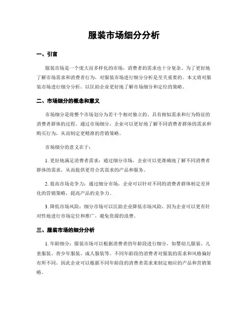 服装市场细分分析