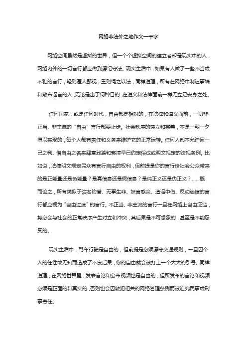 网络非法外之地作文一千字