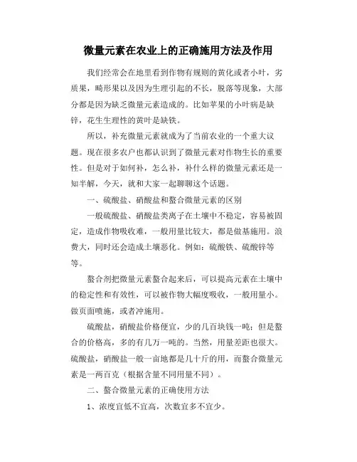 微量元素在农业上的正确施用方法及作用