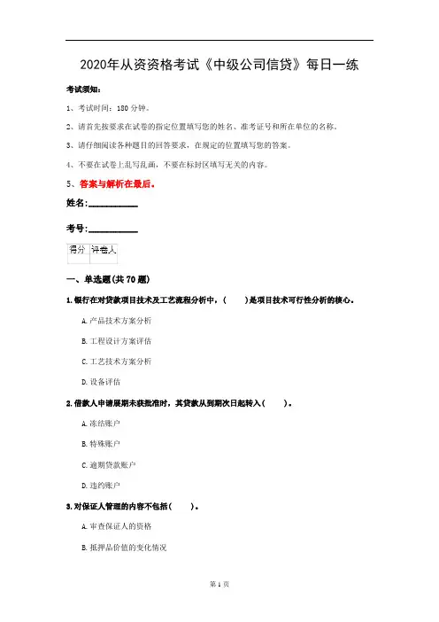 2020年从资资格考试《中级公司信贷》每日一练(第11套)