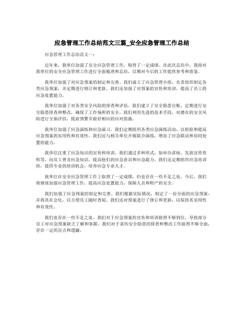 应急管理工作总结范文三篇_安全应急管理工作总结