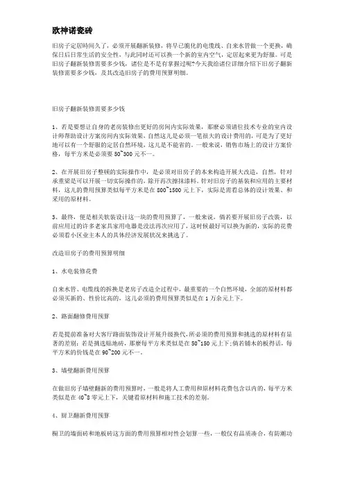 旧房子翻新装修需要多少钱 改造旧房子的费用预算明细