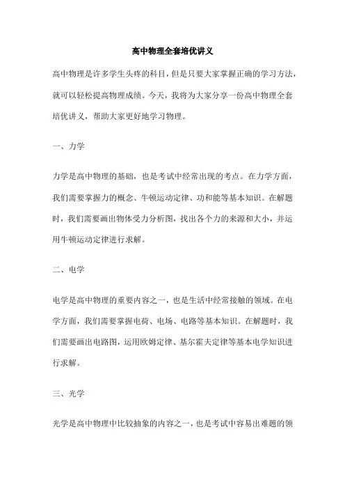 高中物理全套培优讲义