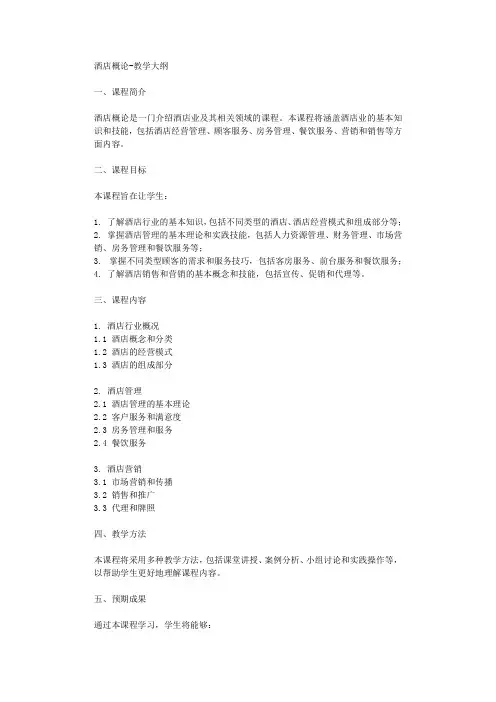 酒店概论教学大纲