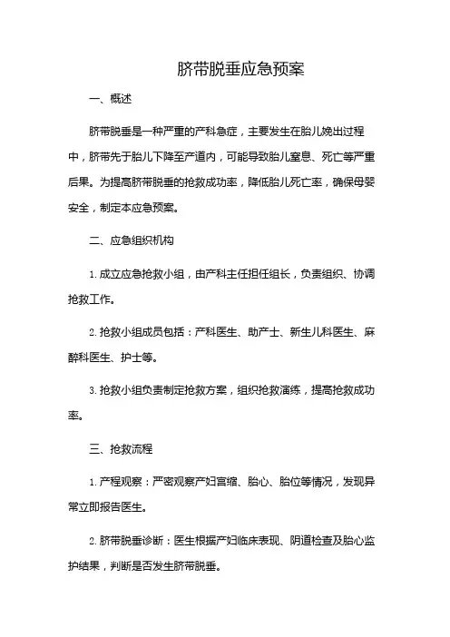 脐带脱垂应急预案
