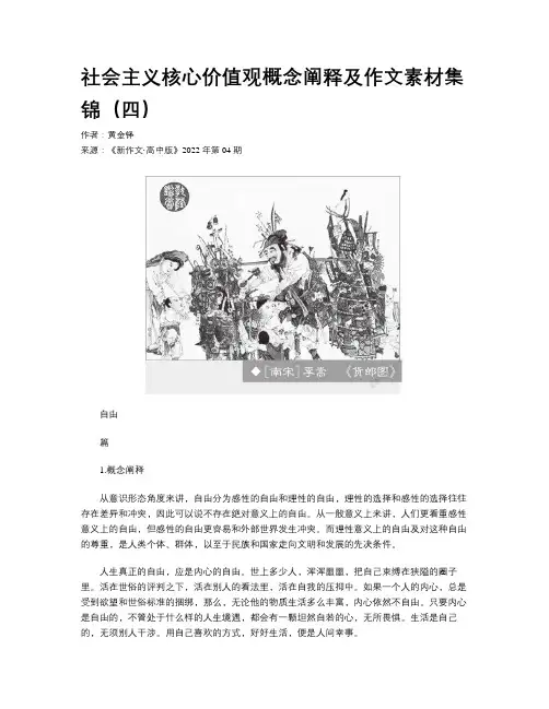 社会主义核心价值观概念阐释及作文素材集锦（四）