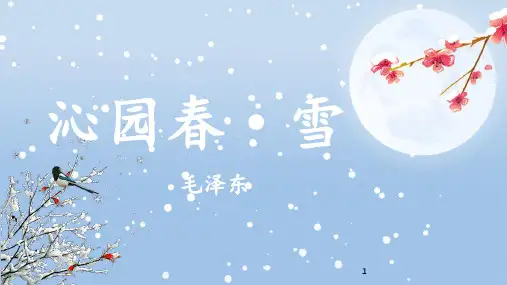 第1课《沁园春雪》公开课课件(共43张ppt)部编版语文九年级上册
