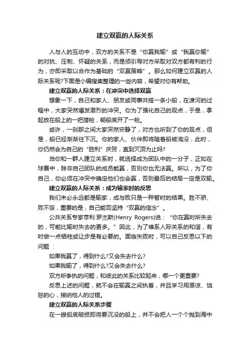 建立双赢的人际关系