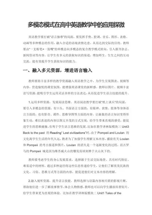 多模态模式在高中英语教学中的应用探微