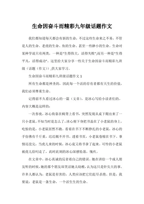 生命因奋斗而精彩九年级话题作文