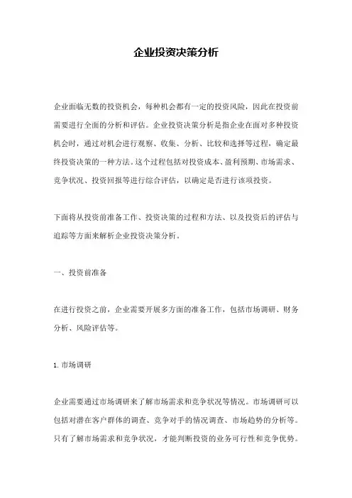 企业投资决策分析