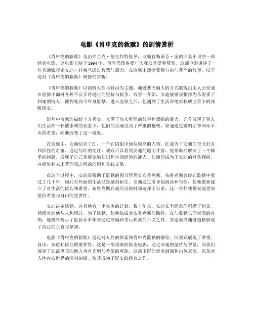 电影《肖申克的救赎》的剧情赏析