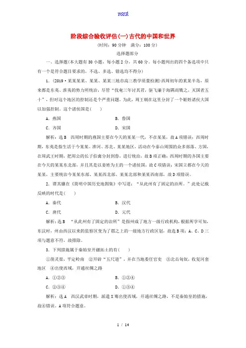 新人教版高考历史二轮复习 阶段综合验收评估(一) 古代的中国和世界 新人教版高三全册历史试题