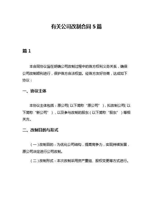 有关公司改制合同5篇