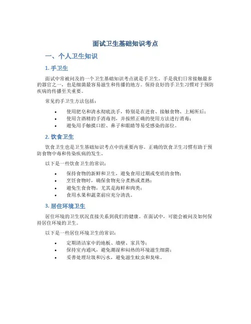面试卫生基础知识考点