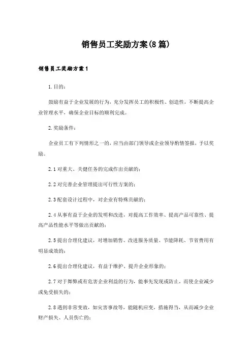 2024年销售员工奖励方案(8篇)_1