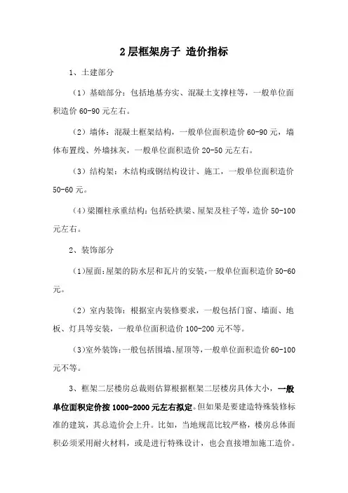 2层框架房子 造价指标