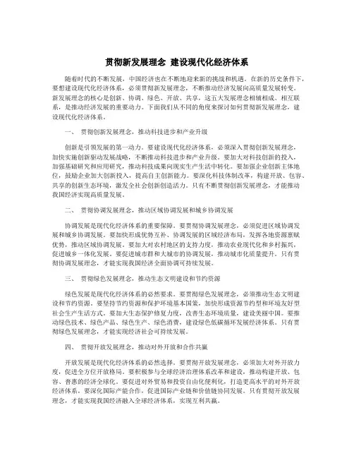 贯彻新发展理念 建设现代化经济体系