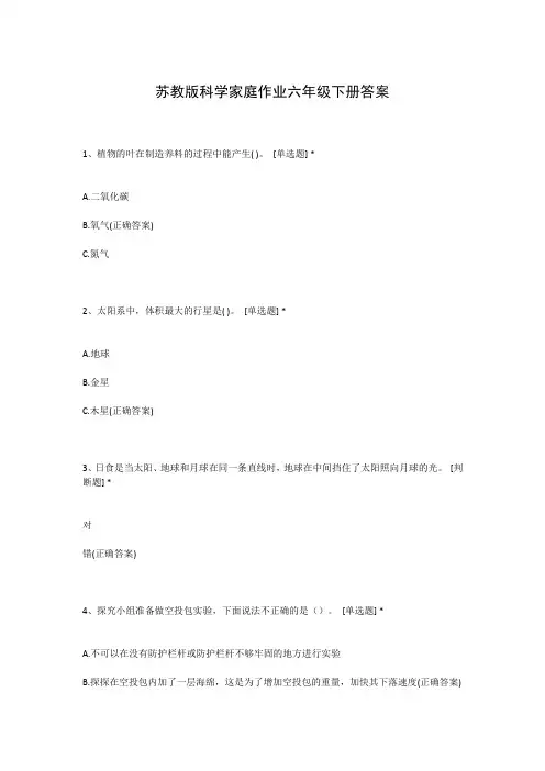 苏教版科学家庭作业六年级下册答案