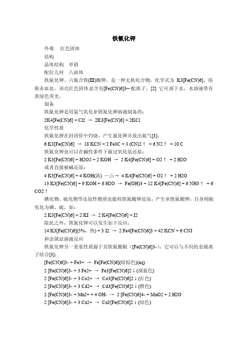 六氰基高铁（III）酸钾-维基百科