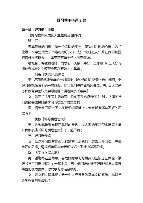 好习惯主持词5篇