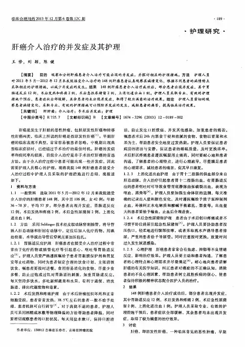 肝癌介入治疗的并发症及其护理
