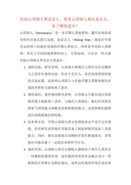 比较山顶洞人和北京人,看看山顶洞人相比北京人,有了哪些进步？