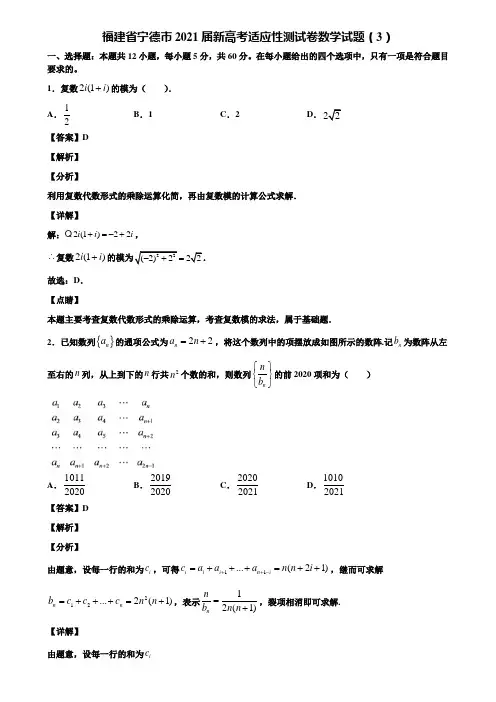 福建省宁德市2021届新高考适应性测试卷数学试题(3)含解析