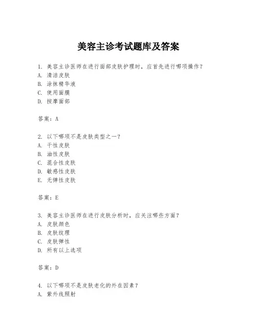 美容主诊考试题库及答案