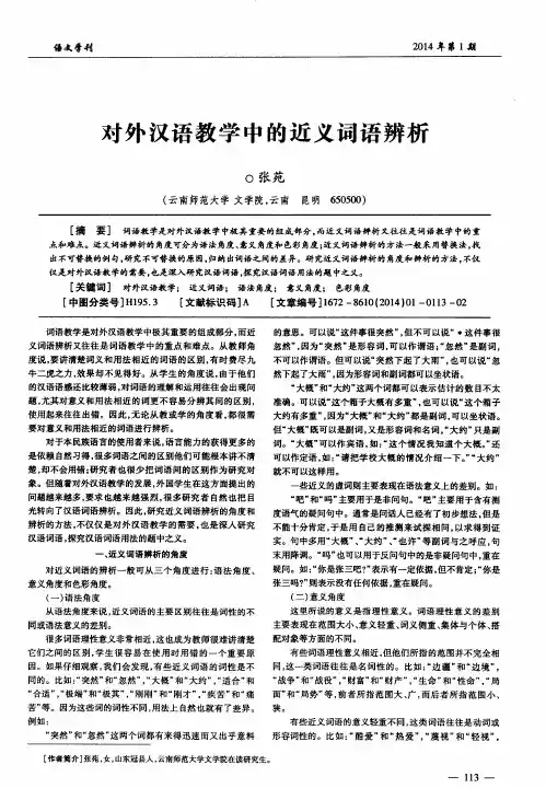 对外汉语教学中的近义词语辨析