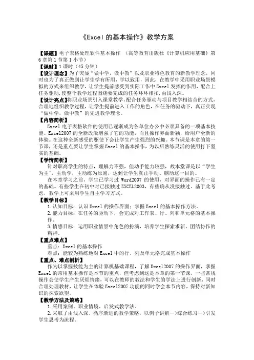 《Excel的基本操作》教学方案