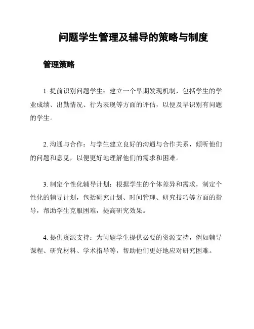 问题学生管理及辅导的策略与制度