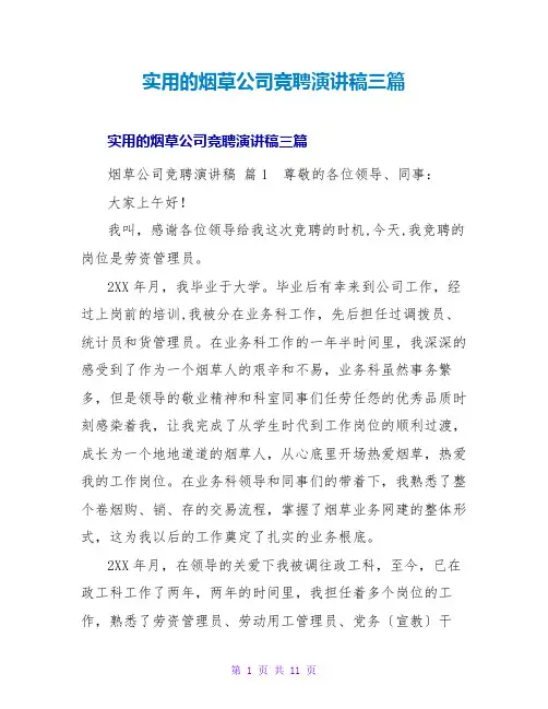 实用的烟草公司竞聘演讲稿三篇