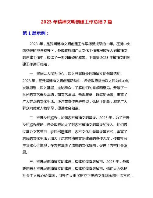 2023年精神文明创建工作总结7篇