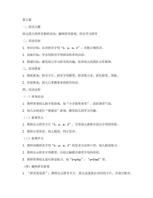 幼儿园拼音教研活动教案(3篇)