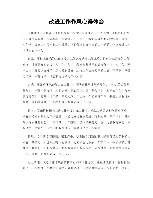 改进工作作风心得体会