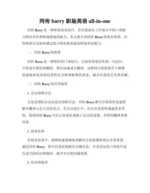 同传barry职场英语all-in-one