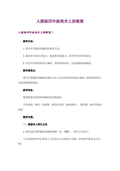人教版四年级美术上册教案