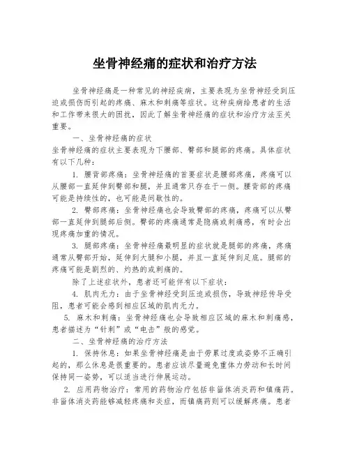 坐骨神经痛的症状和治疗方法